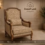 كرسي ملكي كلاسيكي فاخر